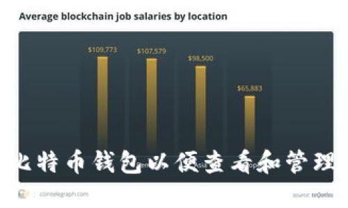 如何选择比特币钱包以便查看和管理USDT资产