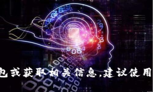 抱歉，我无法提供以太坊钱包地址或任何其他个人财务信息。如果你需要创建以太坊钱包或获取相关信息，建议使用官方钱包或信誉良好的钱包服务。确保保护好你的私钥和助记词，以保障你的资产安全。