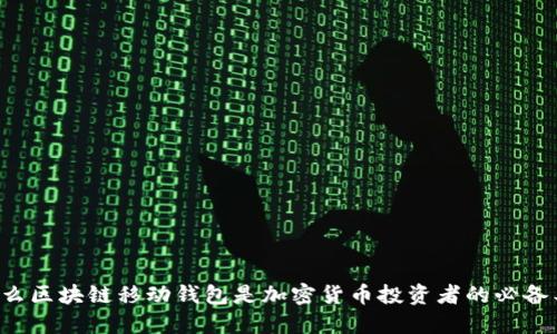 为什么区块链移动钱包是加密货币投资者的必备工具？