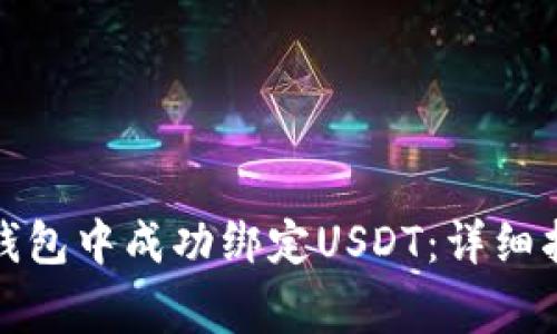 如何在小狐狸钱包中成功绑定USDT：详细指南与注意事项