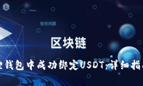 如何在小狐狸钱包中成功绑定USDT：详细指南与注意事项