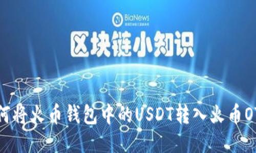 如何将火币钱包中的USDT转入火币OTC？