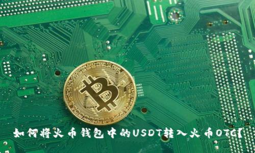如何将火币钱包中的USDT转入火币OTC？