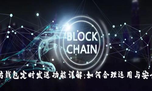 以太坊钱包定时发送功能详解：如何合理运用与安全策略