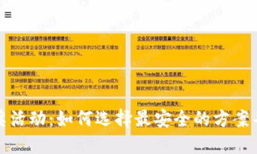 区块链钱包抽奖活动：如何选择最安全的方案并获得丰厚奖励