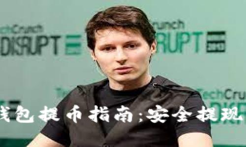 USDT冷钱包提币指南：安全提现的全流程