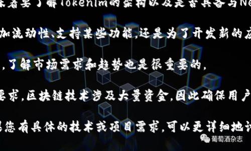 Neo是一个开源的区块链平台，旨在通过数字身份、智能合约和资产数字化等技术来实现智能经济。如果您是在问“Neo可以放在Tokenim上吗”，可以考虑一下以下几个方面：

1. **Token标准**: Tokenim上是否支持Neo代币的相关标准。例如，以太坊上有ERC-20标准，而Neo也有自己的代币标准。如果Tokenim支持相应的标准，那么您就可以将Neo代币放在上面。

2. **技术集成**: 确保Tokenim能够与Neo区块链进行技术集成。这意味着要了解Tokenim的架构以及是否具备与Neo进行交互的能力。

3. **项目需求**: 定义您想将Neo放入Tokenim的目的。例如，是为了增加流动性、支持某些功能，还是为了开发新的应用？明确目标可以帮助您更好地评估可行性。

4. **社区和市场支持**: 查看Tokenim的社区和用户是否对Neo有需求，了解市场需求和趋势也是很重要的。

5. **安全性和合规性**: 确保任何集成都符合安全性和合规性方面的要求。区块链技术涉及大量资金，因此确保用户资产的安全性是首要任务。

希望这些信息能对您决定是否在Tokenim上放置Neo提供一些帮助。如果您有具体的技术或项目需求，可以更详细地讨论。