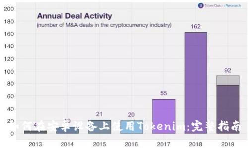 如何在安卓设备上使用Tokenim：完整指南
