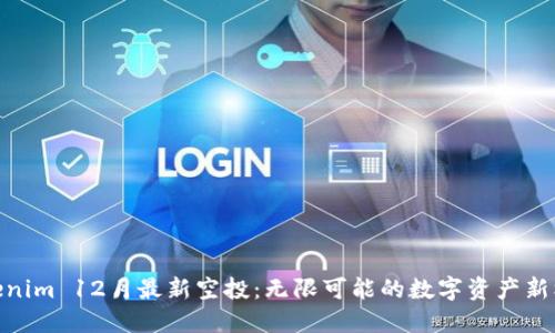 Tokenim 12月最新空投：无限可能的数字资产新机遇