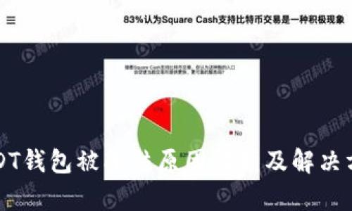 USDT钱包被冻结原因解析及解决方案