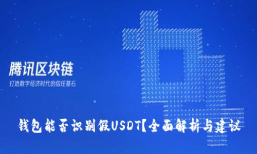 钱包能否识别假USDT？全面解析与建议