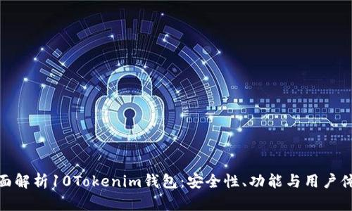 全面解析10Tokenim钱包：安全性、功能与用户体验