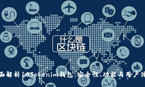 全面解析10Tokenim钱包：安全性、功能与用户体验