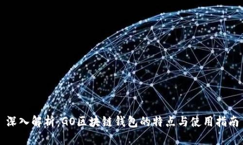深入解析：GO区块链钱包的特点与使用指南