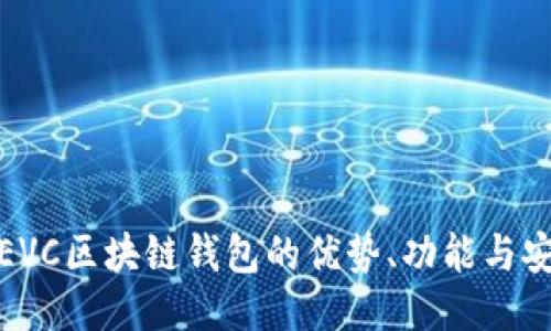 探索EVC区块链钱包的优势、功能与安全性