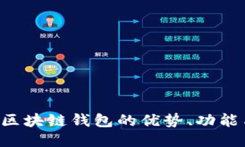 探索EVC区块链钱包的优势、功能与安全性