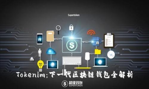 Tokenim：下一代区块链钱包全解析