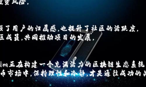   Tokenim空气币：了解新兴数字货币的趋势与风采 / 

 guanjianci Tokenim, 空气币, 数字货币 /guanjianci 

什么是Tokenim空气币？
在当今数字货币热潮中，Tokenim空气币横空出世，吸引了无数投资者的目光。空气币是一个较为宽泛的概念，通常指的是那些缺乏实质性产品或项目支持的数字货币。Tokenim作为近年来崭露头角的项目，旨在通过独特的市场策略和社区互动，为用户提供一种全新的投资体验。

Tokenim的背景与目标
Tokenim项目的创始团队由一批经验丰富的区块链专家和市场分析师组成。他们希望利用区块链技术，为用户提供更加安全透明的交易环境。Tokenim的目标不仅是创建一种新的数字货币，更希望形成一个活跃的社区，让用户可以在其中分享信息、经验和资源。

Tokenim空气币的特点
Tokenim空气币有几个显著的特点，使其在众多数字货币中脱颖而出。首先，Tokenim注重社区建设，用户不仅是持币者，更是项目的一部分。其次，Tokenim在技术上不断创新，采用了最新的区块链技术，以提高交易的效率和安全性。同时，项目方还积极参与各类行业活动，努力提升Tokenim的行业影响力。

Tokenim空气币的市场表现
尽管Tokenim仍处于发展的早期阶段，但其市场表现却不容小觑。随着越来越多的投资者对其产生兴趣，Tokenim的价值逐渐上升。许多分析师认为，随着社区的不断壮大和市场需求的增加，Tokenim的未来将会非常光明。

投资Tokenim的理由
对于那些正在考虑投资Tokenim的用户，首先要了解其核心价值所在。与许多空气币相比，Tokenim不仅仅是一个虚拟货币，更是一个隆起的社交平台。投资者可以在这里找到志同道合的伙伴，与其他用户一同探索区块链世界的无限可能。
同时，Tokenim团队的透明度以及开放沟通的态度，使得用户可以实时获得项目的最新进展。这样，投资者在做出决策时，可以基于最新的信息进行判断，而不仅仅依赖于过去的表现。

如何购买Tokenim空气币？
购买Tokenim空气币的过程相对简单。用户只需在支持Tokenim交易的平台上注册账户，完成身份验证后，即可通过法币或其他数字货币进行购买。市场上的多个交易所支持Tokenim的交易，用户可以根据个人的需求选择合适的平台。
在交易过程中，保持警惕至关重要。投资者在进行数字货币交易时，应注意相关的市场波动和风险，合理配置自己的资产，以降低投资风险。

Tokenim的社区生态系统
Tokenim的成功离不开其强大的社区生态系统。团队定期举办线上线下活动，鼓励用户参与项目的各项决策。这种参与感不仅增强了用户的归属感，也提升了社区的活跃度。
此外，Tokenim还设立了激励机制，奖励那些积极参与社区活动的用户。通过多种形式的激励，Tokenim希望能够吸引到更多的社区成员，共同推动项目的发展。

总结与展望
总的来说，Tokenim空气币作为一种新兴的数字货币，展现出强劲的增长潜力。通过积极的社区互动、技术创新和市场推广，Tokenim正在构建一个充满活力的区块链生态系统。未来，随着技术的进步和市场的成熟，Tokenim有望成为数字货币领域的一颗璀璨明珠。
然而，投资总是伴随着风险。用户在选择是否投资Tokenim时，须谨慎评估自己的财务状况和风险承受能力。在快速变化的数字货币市场中，保持理性和冷静，才是通往成功的关键。
