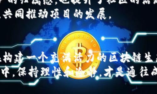   Tokenim空气币：了解新兴数字货币的趋势与风采 / 

 guanjianci Tokenim, 空气币, 数字货币 /guanjianci 

什么是Tokenim空气币？
在当今数字货币热潮中，Tokenim空气币横空出世，吸引了无数投资者的目光。空气币是一个较为宽泛的概念，通常指的是那些缺乏实质性产品或项目支持的数字货币。Tokenim作为近年来崭露头角的项目，旨在通过独特的市场策略和社区互动，为用户提供一种全新的投资体验。

Tokenim的背景与目标
Tokenim项目的创始团队由一批经验丰富的区块链专家和市场分析师组成。他们希望利用区块链技术，为用户提供更加安全透明的交易环境。Tokenim的目标不仅是创建一种新的数字货币，更希望形成一个活跃的社区，让用户可以在其中分享信息、经验和资源。

Tokenim空气币的特点
Tokenim空气币有几个显著的特点，使其在众多数字货币中脱颖而出。首先，Tokenim注重社区建设，用户不仅是持币者，更是项目的一部分。其次，Tokenim在技术上不断创新，采用了最新的区块链技术，以提高交易的效率和安全性。同时，项目方还积极参与各类行业活动，努力提升Tokenim的行业影响力。

Tokenim空气币的市场表现
尽管Tokenim仍处于发展的早期阶段，但其市场表现却不容小觑。随着越来越多的投资者对其产生兴趣，Tokenim的价值逐渐上升。许多分析师认为，随着社区的不断壮大和市场需求的增加，Tokenim的未来将会非常光明。

投资Tokenim的理由
对于那些正在考虑投资Tokenim的用户，首先要了解其核心价值所在。与许多空气币相比，Tokenim不仅仅是一个虚拟货币，更是一个隆起的社交平台。投资者可以在这里找到志同道合的伙伴，与其他用户一同探索区块链世界的无限可能。
同时，Tokenim团队的透明度以及开放沟通的态度，使得用户可以实时获得项目的最新进展。这样，投资者在做出决策时，可以基于最新的信息进行判断，而不仅仅依赖于过去的表现。

如何购买Tokenim空气币？
购买Tokenim空气币的过程相对简单。用户只需在支持Tokenim交易的平台上注册账户，完成身份验证后，即可通过法币或其他数字货币进行购买。市场上的多个交易所支持Tokenim的交易，用户可以根据个人的需求选择合适的平台。
在交易过程中，保持警惕至关重要。投资者在进行数字货币交易时，应注意相关的市场波动和风险，合理配置自己的资产，以降低投资风险。

Tokenim的社区生态系统
Tokenim的成功离不开其强大的社区生态系统。团队定期举办线上线下活动，鼓励用户参与项目的各项决策。这种参与感不仅增强了用户的归属感，也提升了社区的活跃度。
此外，Tokenim还设立了激励机制，奖励那些积极参与社区活动的用户。通过多种形式的激励，Tokenim希望能够吸引到更多的社区成员，共同推动项目的发展。

总结与展望
总的来说，Tokenim空气币作为一种新兴的数字货币，展现出强劲的增长潜力。通过积极的社区互动、技术创新和市场推广，Tokenim正在构建一个充满活力的区块链生态系统。未来，随着技术的进步和市场的成熟，Tokenim有望成为数字货币领域的一颗璀璨明珠。
然而，投资总是伴随着风险。用户在选择是否投资Tokenim时，须谨慎评估自己的财务状况和风险承受能力。在快速变化的数字货币市场中，保持理性和冷静，才是通往成功的关键。
