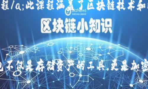   全面解析比特币钱包源码：安全、功能与开发指南 / 
 guanjianci 比特币钱包, 比特币开发, 区块链技术 /guanjianci 

引言
在数字货币迅速崛起的今天，比特币作为最早也是最具影响力的加密货币，吸引了无数开发者的关注。而比特币钱包作为用户与其数字资产之间的重要桥梁，其源码的研究和分析尤为重要。通过深入了解比特币钱包的源码，不仅能帮助开发者理解其运作原理，还可以为实际应用开发提供借鉴。

比特币钱包的基本概念
比特币钱包是存储比特币地址及其私钥的工具，用户借助钱包实现比特币的接收、发送及查询等功能。此工具可以是软件、硬件甚至是纸质形式。随着比特币的普及，各类钱包层出不穷，提供了不同的功能和安全性选项。

比特币钱包源码的重要性
研究比特币钱包的源码可以帮助开发者从根本上理解比特币的工作机制。源码不仅是技术实现的体现，更是比特币理念的传达。了解源码中的每一个部分都有助于开发者在产品中做出更深入的，设计出更安全、更高效的钱包应用。

比特币钱包的类型
比特币钱包主要可以分为以下几类：
ul
    li软件钱包：运行在计算机或手机上的程序，方便用户随时随地管理自己的比特币。如 Exodus、Electrum 等。/li
    li硬件钱包：专门的设备，用于安全地存储私钥，具有较强的安全性。例如 Ledger、Trezor 等。/li
    li纸钱包：将比特币地址和私钥打印在纸上，以离线方式保存。这种形式的安全性很高，但风险在于纸张的损坏或丢失。/li
/ul

比特币钱包源码结构
比特币钱包的源码一般包含多个核心模块，每个模块负责特定的功能。在进一步的分析中，我们将解析这些模块的主要功能。

钱包核心模块分析
一般来说，比特币钱包的源码主要包括以下几个核心模块：
ul
    listrong用户界面模块：/strong实现用户的交互，通常包括发送、接收比特币的按钮和状态显示区域。/li
    listrong网络模块：/strong负责与比特币网络的信息交互，包括发送和接收交易的请求。/li
    listrong加密模块：/strong确保用户私钥的安全，加密用户信息，保证数据传输的安全性。/li
    listrong钱包管理模块：/strong负责管理用户的地址、余额等信息，实施各种功能。/li
/ul

源码中的关键技术
在比特币钱包的源码中，有几种关键技术值得深入了解：
ul
    listrong地址生成技术：/strong比特币使用公钥和私钥的加密方法生成地址，确保用户资金的安全。/li
    listrong交易签名技艺：/strong每一笔交易都需要通过私钥进行签名，以确保交易的合法性和不可更改性。/li
    listrong区块链交互接口：/strong钱包与比特币网络进行交互的协议，通过此接口获取区块链数据，实现实时交易监控。/li
/ul

比特币钱包的安全性
随着数字货币的快速发展，钱包的安全性显得尤为重要。比特币钱包安全性的提升可以从以下几个方面考虑：
ul
    listrong私钥保护：/strong私钥是控制比特币的重要信息，采用硬件钱包和多重签名技术可以大大提高私钥的安全性。/li
    listrong两步验证：/strong在进行交易时，启用两步验证能够防止非法入侵，降低安全风险。/li
    listrong定期备份：/strong定期备份钱包数据可防止由于硬件损坏导致的资金损失。/li
/ul

实战案例分析
为了更好地理解比特币钱包源码的应用，以下是一些实际开发中的案例分析：
ul
    listrong钱包重构案例：/strong在某个项目中，我们需要对现有的钱包进行重构，改进界面的用户体验，最终通过使用新技术提升了加载速度和交互性。/li
    listrong漏洞修复案例：/strong项目团队发现了钱包的安全漏洞，及时更新了源码，重新进行安全审核，最终保护了用户资金的安全。/li
/ul

比特币钱包源码学习资源
若想深入学习比特币钱包的源码，可以参考以下资源：
ul
    lia href=