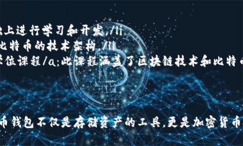   全面解析比特币钱包源码：安全、功能与开发指南 / 
 guanjianci 比特币钱包, 比特币开发, 区块链技术 /guanjianci 

引言
在数字货币迅速崛起的今天，比特币作为最早也是最具影响力的加密货币，吸引了无数开发者的关注。而比特币钱包作为用户与其数字资产之间的重要桥梁，其源码的研究和分析尤为重要。通过深入了解比特币钱包的源码，不仅能帮助开发者理解其运作原理，还可以为实际应用开发提供借鉴。

比特币钱包的基本概念
比特币钱包是存储比特币地址及其私钥的工具，用户借助钱包实现比特币的接收、发送及查询等功能。此工具可以是软件、硬件甚至是纸质形式。随着比特币的普及，各类钱包层出不穷，提供了不同的功能和安全性选项。

比特币钱包源码的重要性
研究比特币钱包的源码可以帮助开发者从根本上理解比特币的工作机制。源码不仅是技术实现的体现，更是比特币理念的传达。了解源码中的每一个部分都有助于开发者在产品中做出更深入的，设计出更安全、更高效的钱包应用。

比特币钱包的类型
比特币钱包主要可以分为以下几类：
ul
    li软件钱包：运行在计算机或手机上的程序，方便用户随时随地管理自己的比特币。如 Exodus、Electrum 等。/li
    li硬件钱包：专门的设备，用于安全地存储私钥，具有较强的安全性。例如 Ledger、Trezor 等。/li
    li纸钱包：将比特币地址和私钥打印在纸上，以离线方式保存。这种形式的安全性很高，但风险在于纸张的损坏或丢失。/li
/ul

比特币钱包源码结构
比特币钱包的源码一般包含多个核心模块，每个模块负责特定的功能。在进一步的分析中，我们将解析这些模块的主要功能。

钱包核心模块分析
一般来说，比特币钱包的源码主要包括以下几个核心模块：
ul
    listrong用户界面模块：/strong实现用户的交互，通常包括发送、接收比特币的按钮和状态显示区域。/li
    listrong网络模块：/strong负责与比特币网络的信息交互，包括发送和接收交易的请求。/li
    listrong加密模块：/strong确保用户私钥的安全，加密用户信息，保证数据传输的安全性。/li
    listrong钱包管理模块：/strong负责管理用户的地址、余额等信息，实施各种功能。/li
/ul

源码中的关键技术
在比特币钱包的源码中，有几种关键技术值得深入了解：
ul
    listrong地址生成技术：/strong比特币使用公钥和私钥的加密方法生成地址，确保用户资金的安全。/li
    listrong交易签名技艺：/strong每一笔交易都需要通过私钥进行签名，以确保交易的合法性和不可更改性。/li
    listrong区块链交互接口：/strong钱包与比特币网络进行交互的协议，通过此接口获取区块链数据，实现实时交易监控。/li
/ul

比特币钱包的安全性
随着数字货币的快速发展，钱包的安全性显得尤为重要。比特币钱包安全性的提升可以从以下几个方面考虑：
ul
    listrong私钥保护：/strong私钥是控制比特币的重要信息，采用硬件钱包和多重签名技术可以大大提高私钥的安全性。/li
    listrong两步验证：/strong在进行交易时，启用两步验证能够防止非法入侵，降低安全风险。/li
    listrong定期备份：/strong定期备份钱包数据可防止由于硬件损坏导致的资金损失。/li
/ul

实战案例分析
为了更好地理解比特币钱包源码的应用，以下是一些实际开发中的案例分析：
ul
    listrong钱包重构案例：/strong在某个项目中，我们需要对现有的钱包进行重构，改进界面的用户体验，最终通过使用新技术提升了加载速度和交互性。/li
    listrong漏洞修复案例：/strong项目团队发现了钱包的安全漏洞，及时更新了源码，重新进行安全审核，最终保护了用户资金的安全。/li
/ul

比特币钱包源码学习资源
若想深入学习比特币钱包的源码，可以参考以下资源：
ul
    lia href=