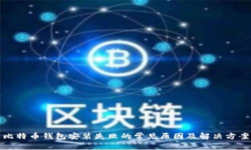 比特币钱包安装失败的常见原因及解决方案