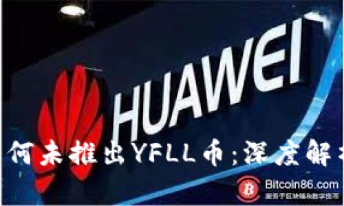 探秘Tokenim为何未推出YFLL币：深度解析加密货币市场