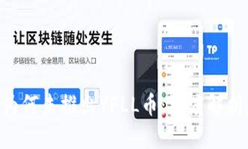 探秘Tokenim为何未推出YFLL币：深度解析加密货币市场