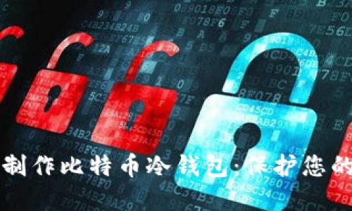 如何安全制作比特币冷钱包：保护您的数字资产