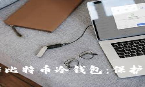 如何安全制作比特币冷钱包：保护您的数字资产