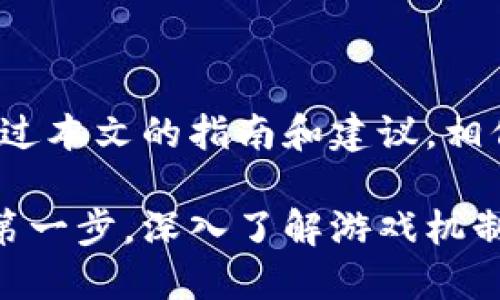 区块链游戏的钱包连接指南：轻松上手，畅玩无阻

区块链游戏, 钱包连接, 加密货币游戏/guanjianci

引言
在数字时代，区块链游戏正在迅速崛起，吸引了无数玩家的关注。这些游戏依托于区块链技术，不仅能提供公平透明的游戏环境，还能使玩家真正拥有自己的虚拟资产。而要畅快体验这些游戏，了解如何连接数字钱包是至关重要的一步。

什么是区块链游戏？
区块链游戏是利用区块链技术构建的游戏环境，与传统游戏不同，这种游戏使玩家能够真正拥有游戏内资产。比如，你在游戏中获得的角色、道具等，可以通过区块链技术进行交易和转让，确保了每一个资产的唯一性和可追溯性。这种所有权的转移，带来了全新的游戏体验。

数字钱包的定义与功能
数字钱包是存储加密货币和区块链资产的工具，其功能不仅限于资产管理，还可以用于转账、交易和参与DeFi（去中心化金融）等活动。在区块链游戏中，钱包的作用尤为重要。通过钱包，你能够安全地存储你的游戏资产，并在游戏中进行各种交易。

如何选择适合的数字钱包
在选择数字钱包时，有几个关键因素需要考虑：安全性、兼容性和易用性。安全性是第一要素，确保你选择的钱包具备多重保护机制，比如双重认证等。兼容性则指钱包是否支持你所玩的区块链游戏，易用性则关乎用户体验，选择一个界面友好的钱包可以让你更轻松地管理资产。

连接钱包的步骤
连接区块链游戏钱包的步骤相对简单，以下是一般操作流程：
ol
    listrong下载安装钱包：/strong根据自己的需求，从官网下载合适的钱包，常见的有MetaMask、imToken、Trust Wallet等。/li
    listrong创建或导入钱包：/strong安装完成后，打开钱包应用，你可以选择创建新钱包或导入已有的钱包。创建钱包时，一定要妥善保存助记词和私钥。/li
    listrong充值数字货币：/strong在钱包中充值加密货币，以便在游戏中进行交易。这一步通常可以通过交易所购买并转账至钱包。/li
    listrong打开游戏网站或客户端：/strong访问你选择的区块链游戏，找到“连接钱包”的选项。/li
    listrong选择钱包类型：/strong在连接选项中选择你的钱包类型，例如MetaMask或其他。/li
    listrong进行身份验证：/strong按照提示进行钱包的身份验证，通常需要支付少量的网络费用（gas fee）。/li
    listrong完成连接：/strong成功后，你会看到钱包地址及相关资产信息，现在就可以开始你的游戏之旅。/li
/ol

常见问题与解决方案
尽管连接钱包的步骤相对简单，但在实际操作中，仍会遇到一些问题。在此，我们总结了一些常见问题及其解决方案：
ul
    listrong钱包无法连接：/strong检查网络连接是否正常，确保游戏与钱包兼容且版本最新。/li
    listrong交易速度慢：/strong如遇到交易延迟，可能是当前网络拥堵，可以尝试增加交易费用以提高优先级。/li
    listrong资产显示异常：/strong有时可能出现资产未显示的情况，尝试刷新页面或检查钱包中的资产列表。/li
/ul

安全使用数字钱包的建议
在享受区块链游戏乐趣的同时，安全隐患也是不可忽视的。以下是一些保护数字钱包的建议：
ol
    listrong定期备份：/strong定期备份你的钱包助记词和私钥，确保在设备丢失或被盗的情况下仍能找回钱包。/li
    listrong启用双重认证：/strong尽量启用钱包的双重认证功能，增加安全性。/li
    listrong谨慎点击链接：/strong对不明链接保持警惕，避免成为钓鱼攻击的目标。/li
    listrong定期更新软件：/strong保证钱包和游戏客户端保持最新状态，更新通常包含安全补丁。/li
/ol

总结
区块链游戏的兴起让玩家拥有了更多的选择，也为我们提供了全新的体验。然而，想要顺畅地参与其中，了解钱包的连接方法至关重要。通过本文的指南和建议，相信你已经掌握了基本的连接步骤以及注意事项。记得保持警惕，安全使用你的数字资产，祝你在区块链游戏的世界中，玩得开心，赢得多多！

随着技术的日益进步，未来的区块链游戏将会更加丰富多彩。游戏开发者们也在不断探索新的玩法与机制，因此，掌握钱包连接技巧只是第一步，深入了解游戏机制和资产管理，将为你打开更广阔的天地。