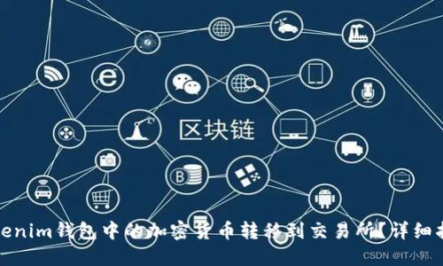 如何将Tokenim钱包中的加密货币转移到交易所？详细指南与技巧