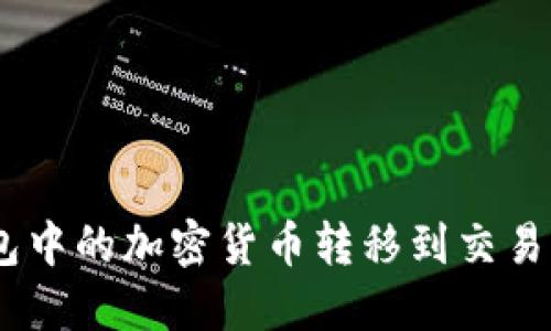 如何将Tokenim钱包中的加密货币转移到交易所？详细指南与技巧