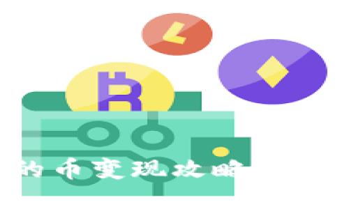 比特币钱包里的币变现攻略：一步一步轻松提现
