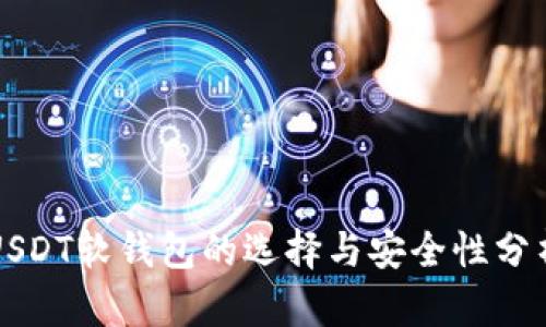 USDT软钱包的选择与安全性分析