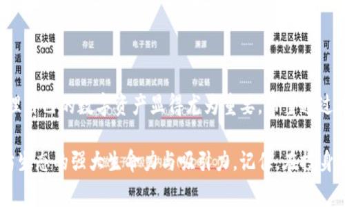   Pig币如何提到以太坊钱包：指南与注意事项 / 

 guanjianci Pig币,以太坊钱包,加密货币 /guanjianci 

什么是Pig币？

Pig币（Pig Token）是一种近年来在区块链领域内获得广泛关注的加密货币。作为一种基于热门金融模型的代币，Pig币的设计初衷不仅仅限于简单的交换价值，它还融入了许多创新机制，使其在众多同类项目中脱颖而出。为了充分理解Pig币，让我们先把目光放在它所依赖的区块链技术和经济模式上。

Pig币的特点与价值

Pig币的价值主要体现在其独特的经济模型，包括流动性挖矿、去中心化交易协议等功能。这些因素吸引了许多用户的关注，尤其是那些参与过DeFi（去中心化金融）生态的投资者。此外，Pig币还常常与社区的活动、投票权等进行结合，使得持有者能够直接参与到项目的发展与决策中去。

以太坊钱包的概述

以太坊是全球第二大市值的区块链平台，也是许多加密货币和去中心化应用的基础设施。它的智能合约功能使得开发者可以在其上构建多种复杂的应用，因而吸引了数量庞大的用户。以太坊钱包作为存储和管理以太币及其它ERC-20代币的一种方式，有助于用户方便地参与到以太坊生态中。常见的以太坊钱包有MetaMask、MyEtherWallet等。

Pig币可以存放在以太坊钱包吗？

在深入讨论Pig币如何存放于以太坊钱包之前，首先需要确认Pig币是否是基于以太坊网络的ERC-20代币。如果Pig币是基于以太坊链发行的，那么就可以直接存放在任何支持ERC-20代币的以太坊钱包中。简单来说，只要钱包支持ERC-20标准，用户就能轻松地将Pig币存入其中。

如何将Pig币转入以太坊钱包？

要将Pig币转入以太坊钱包，用户需要首先准备好合适的电子钱包及其地址。接下来，按照以下步骤操作：

ol
    listrong打开以太坊钱包：/strong启动你所选择的以太坊钱包，例如MetaMask。/li
    listrong获取钱包地址：/strong在钱包中找到你的以太坊地址，这通常是一个以“0x”开头的字符串。/li
    listrong从交易所提币：/strong如果你的Pig币存放于交易所，登录交易所账户，找到“提现”选项，并输入你的以太坊钱包地址。/li
    listrong确认交易：/strong在输入提现金额后，确认交易细节，并执行提现请求。此时，需要支付一定的网络手续费。/li
    listrong查询余额：/strong在交易完成后，返回以太坊钱包，刷新页面以查看Pig币是否已成功到账。/li
/ol

注意事项

在将Pig币转入以太坊钱包的过程中，用户需注意一些关键问题。首先，确保所输入的以太坊钱包地址无误，因为一旦发送，无法追回或取消。其次，了解网络交易的时间延迟因素，尤其是在网络拥堵时，交易确认可能需要较长时间。最后，注意有关手续费的变化，尤其是在高峰时段，手续费可能会显著增加。

如何安全存储Pig币？

安全存储Pig币与其他加密资产同样重要。用户可以采取以下措施确保其钱包的安全性:

ul
    listrong启用双重认证：/strong许多以太坊钱包允许用户设置双重认证，以确保账户安全。/li
    listrong定期备份：/strong定期备份钱包信息，以防丢失。/li
    listrong使用硬件钱包：/strong若需存储大量资产，建议使用硬件钱包，如Ledger或Trezor。/li
/ul

最后的思考

Pig币的提出和发展为加密货币的世界增添了新的活力，并为用户提供了新的投资机会。随着越来越多的人参与到这一领域，如何合理、安全地存储和管理自己的数字资产显得尤为重要。希望通过本文，大家能够更加清晰地理解Pig币与以太坊钱包之间的关系，并在进行投资时做出明智的决策。

在这个日益数字化的时代，学习如何使用和管理加密货币不仅对投资者有利，还能帮助更多人适应未来的金融科技。而Pig币的流行也再次验证了以太坊生态的强大生命力与吸引力。记住，在投身加密货币市场的过程中，永远要保持谨慎与明智。