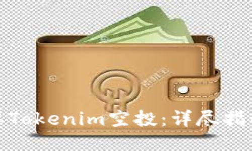 如何获取Tokenim空投：详尽指南与策略