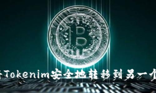 div

如何将Tokenim安全地转移到另一个钱包？
