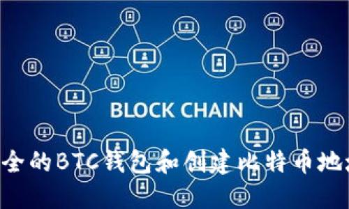 如何选择安全的BTC钱包和创建比特币地址：全面指南
