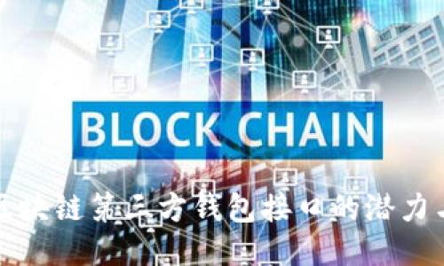 探秘区块链第三方钱包接口的潜力与应用