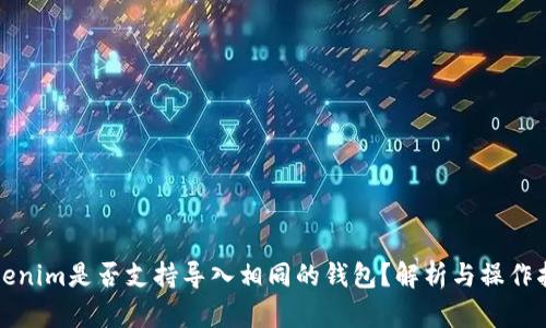 Tokenim是否支持导入相同的钱包？解析与操作指南
