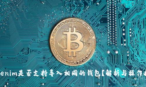 Tokenim是否支持导入相同的钱包？解析与操作指南