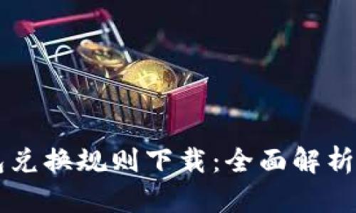 区块链钱包兑换规则下载：全面解析及实用指南