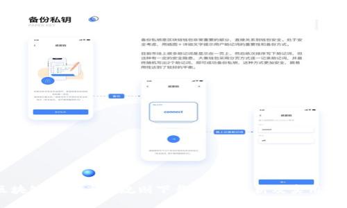 区块链钱包兑换规则下载：全面解析及实用指南
