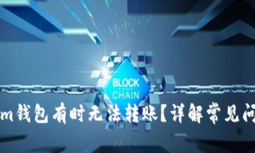 为什么tokenim钱包有时无法转账？详解常见问题与解决方案