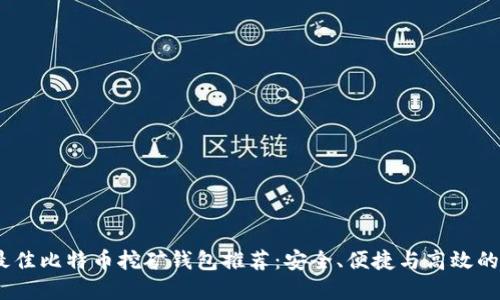 2023年最佳比特币挖矿钱包推荐：安全、便捷与高效的完美结合