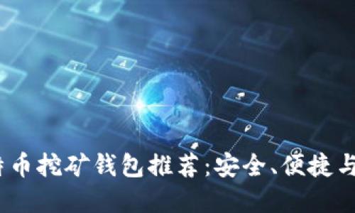 2023年最佳比特币挖矿钱包推荐：安全、便捷与高效的完美结合