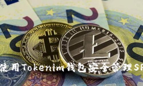 如何使用Tokenim钱包安全管理SPS币？