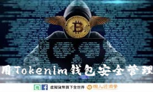 如何使用Tokenim钱包安全管理SPS币？