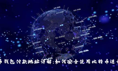 比特币钱包付款地址详解：如何安全使用比特币进行支付